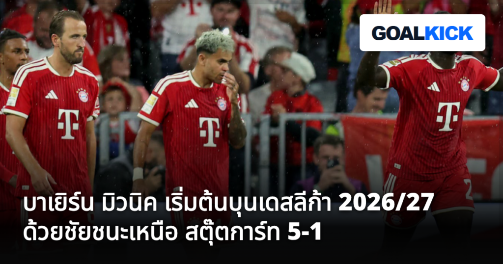 บาเยิร์น มิวนิค เริ่มต้นบุนเดสลีก้า 2026/27 ด้วยชัยชนะเหนือ สตุ๊ตการ์ท 5-1
