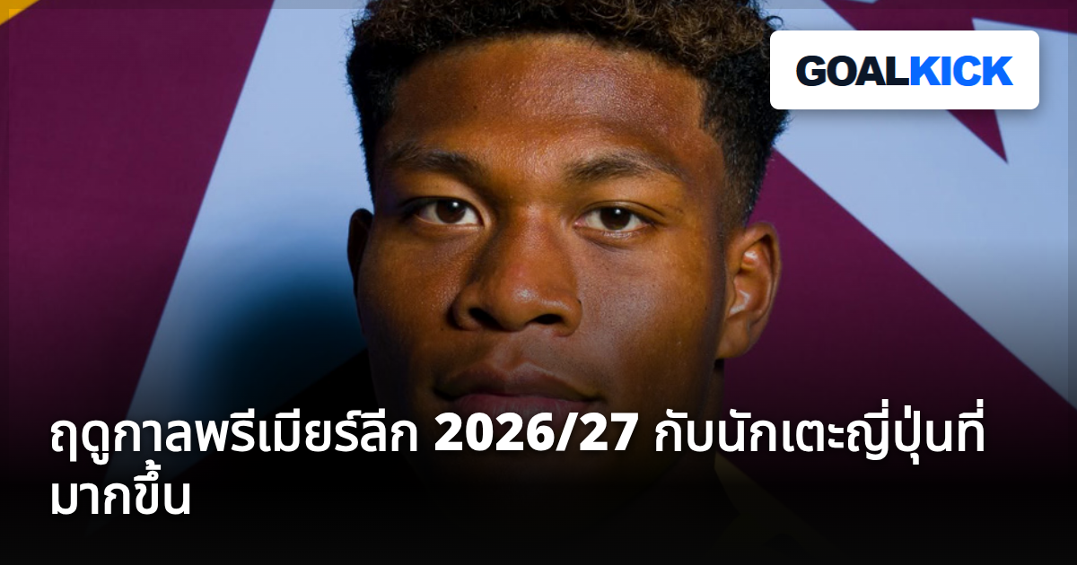 ฤดูกาลพรีเมียร์ลีก 2026/27 กับนักเตะญี่ปุ่นที่มากขึ้น
