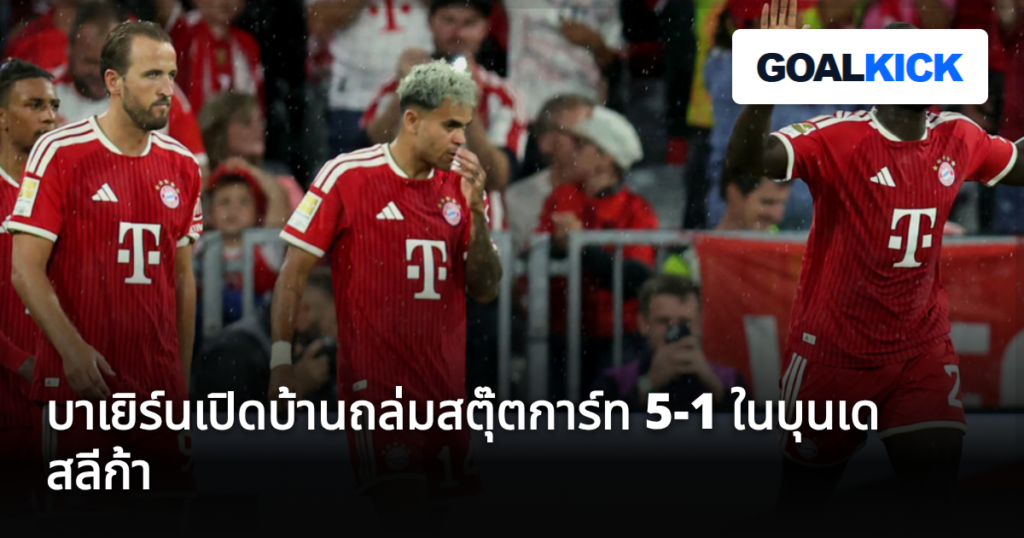 บาเยิร์นเปิดบ้านถล่มสตุ๊ตการ์ท 5-1 ในบุนเดสลีก้า