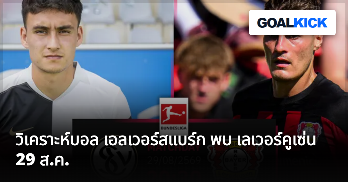 วิเคราะห์บอล เอลเวอร์สแบร์ก พบ เลเวอร์คูเซ่น 29 ส.ค.