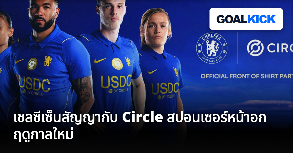 เชลซีเซ็นสัญญากับ Circle สปอนเซอร์หน้าอกฤดูกาลใหม่