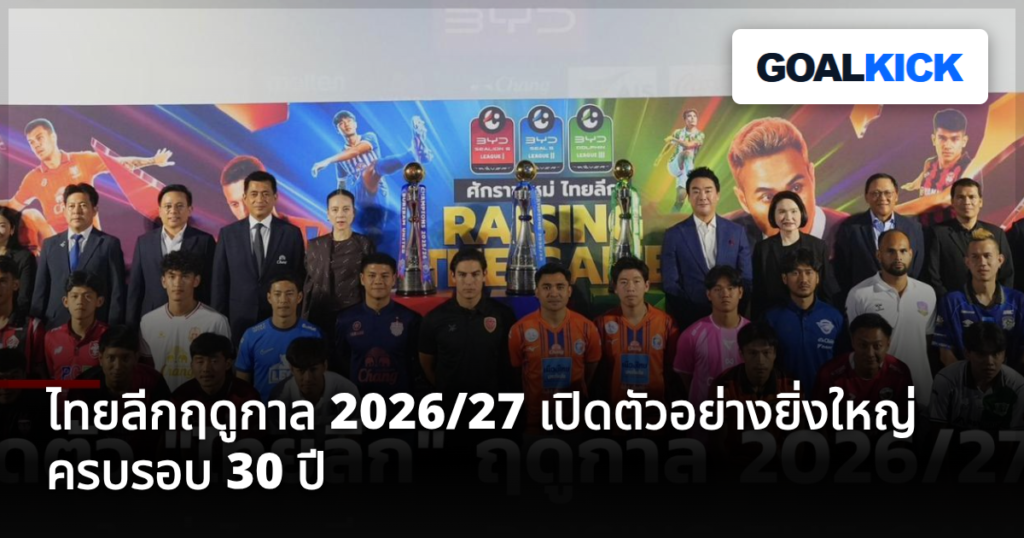 ไทยลีก ฤดูกาล 2026/27 เปิดตัวก้าวสู่ปีที่ 30