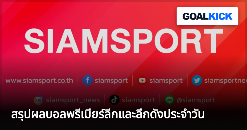 สรุปผลบอลพรีเมียร์ลีกและลีกดังประจำวัน