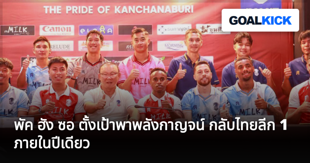 พัค ฮัง ซอ ตั้งเป้าพาพลังกาญจน์ กลับไทยลีก 1 ภายในปีเดียว