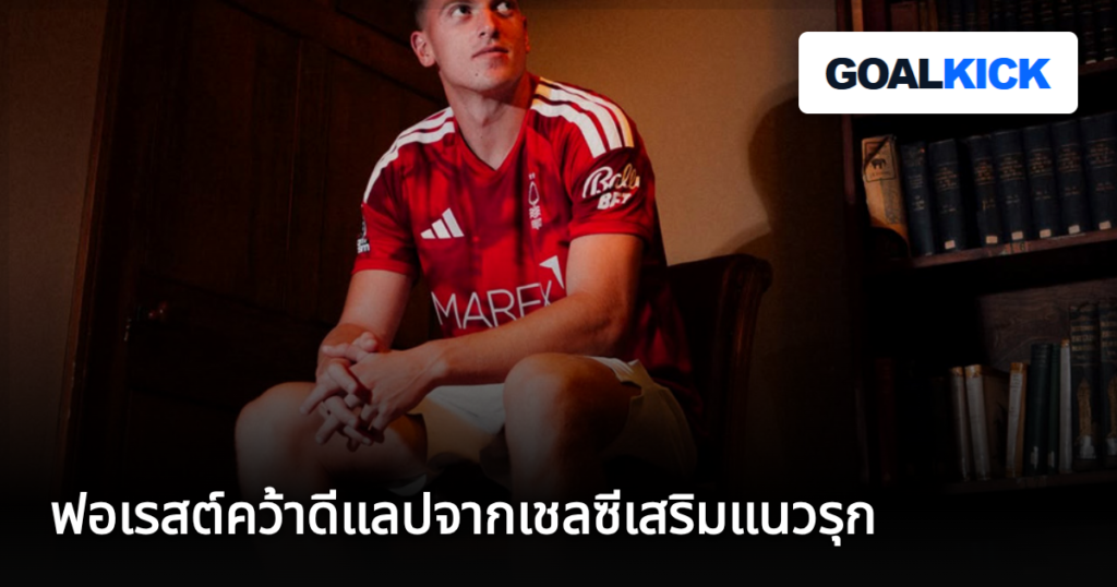 ฟอเรสต์คว้าดีแลปจากเชลซีเสริมแนวรุก