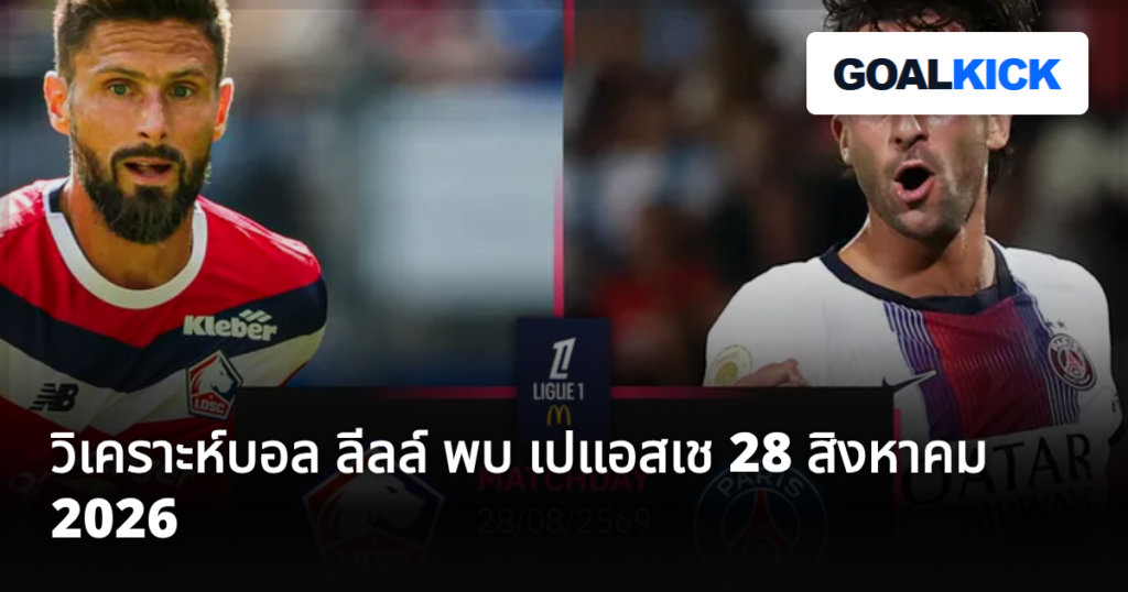 วิเคราะห์บอล ลีลล์ พบ เปแอสเช 28 สิงหาคม 2026