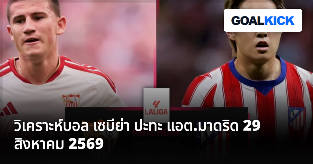 วิเคราะห์บอล เซบีย่า ปะทะ แอต.มาดริด 29 สิงหาคม 2569