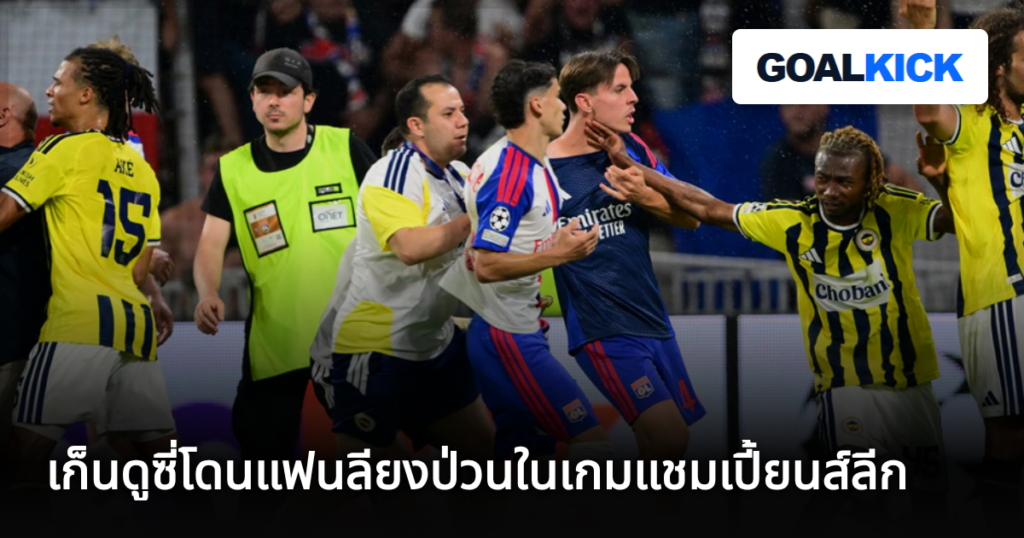 เก็นดูซี่โดนแฟนลียงป่วนในเกมแชมเปี้ยนส์ลีก