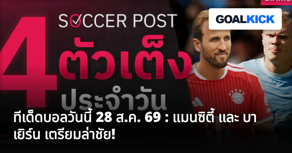 ทีเด็ดบอลวันนี้ 28 ส.ค. 69 : แมนซิตี้ และ บาเยิร์น เตรียมล่าชัย!