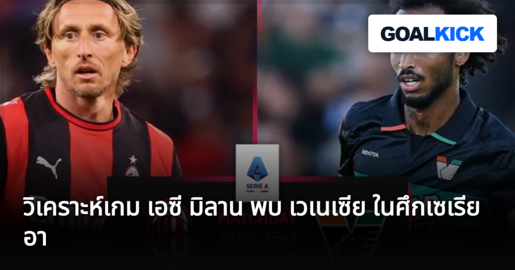 วิเคราะห์เกม เอซี มิลาน พบ เวเนเซีย ในศึกเซเรีย อา