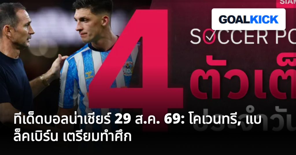 ทีเด็ดบอลน่าเชียร์ 29 ส.ค. 69: โคเวนทรี, แบล็คเบิร์น เตรียมทำศึก