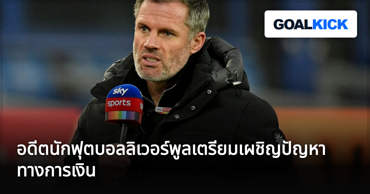 อดีตนักฟุตบอลลิเวอร์พูลเตรียมเผชิญปัญหาทางการเงิน