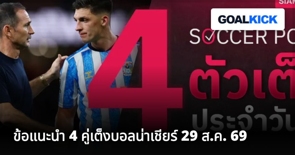 ข้อแนะนำ 4 คู่เต็งบอลน่าเชียร์ 29 ส.ค. 69