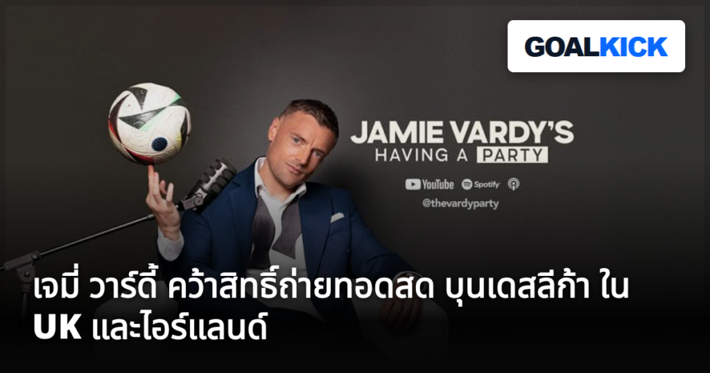 เจมี่ วาร์ดี้ คว้าสิทธิ์ถ่ายทอดสด บุนเดสลีก้า ใน UK และไอร์แลนด์