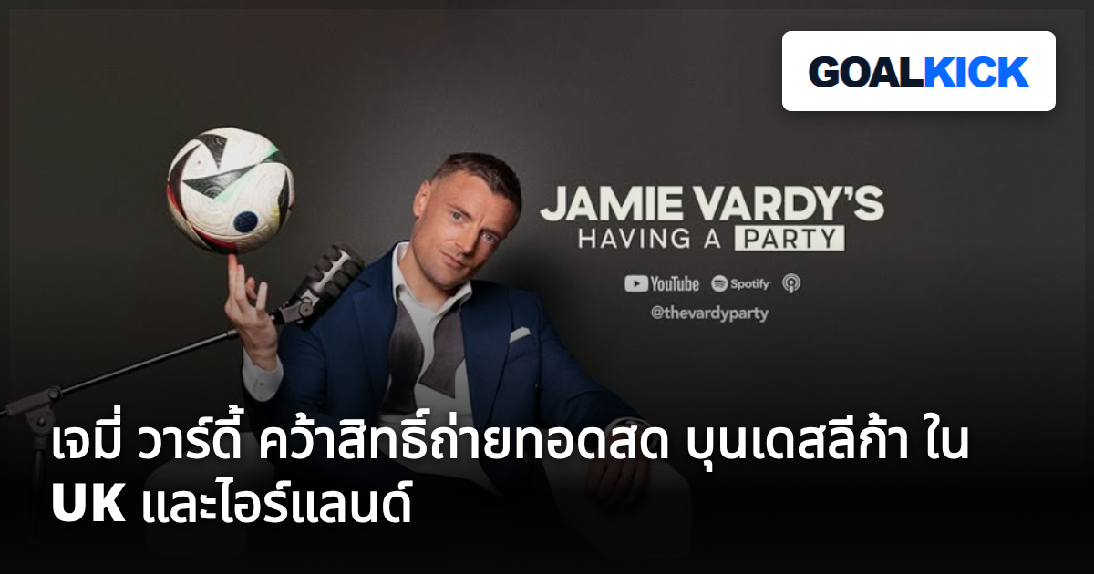 เจมี่ วาร์ดี้ คว้าสิทธิ์ถ่ายทอดสด บุนเดสลีก้า ใน UK และไอร์แลนด์