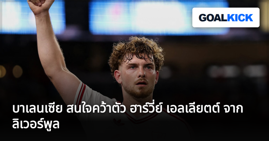 บาเลนเซีย สนใจคว้าตัว ฮาร์วี่ย์ เอลเลียตต์ จาก ลิเวอร์พูล