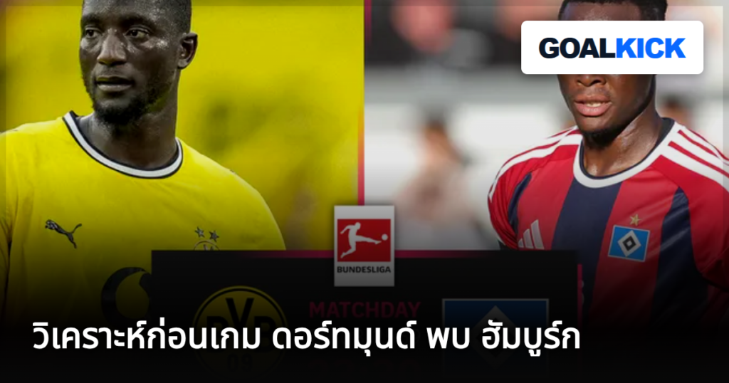 วิเคราะห์ก่อนเกม ดอร์ทมุนด์ พบ ฮัมบูร์ก
