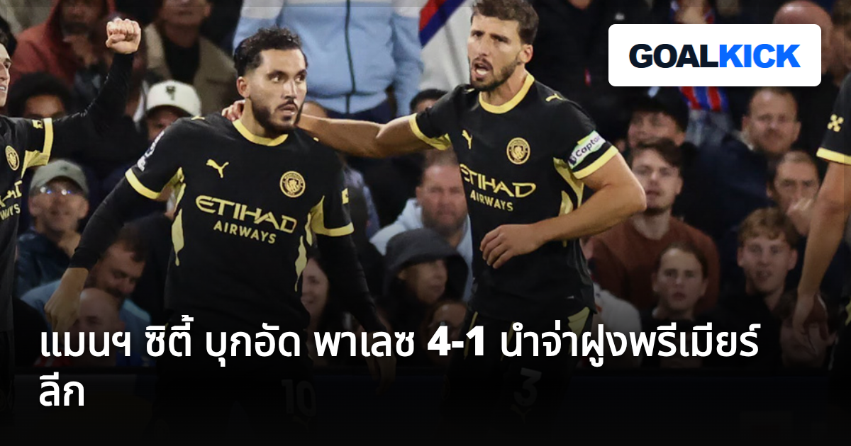 แมนฯ ซิตี้ บุกอัด พาเลซ 4-1 นำจ่าฝูงพรีเมียร์ ลีก