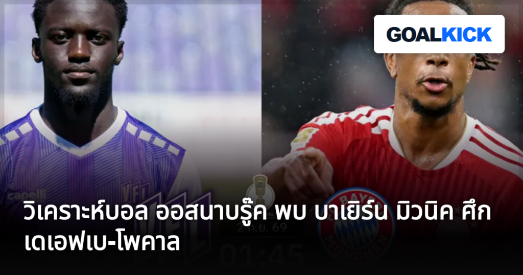 วิเคราะห์บอล ออสนาบรู๊ค พบ บาเยิร์น มิวนิค ศึกเดเอฟเบ-โพคาล