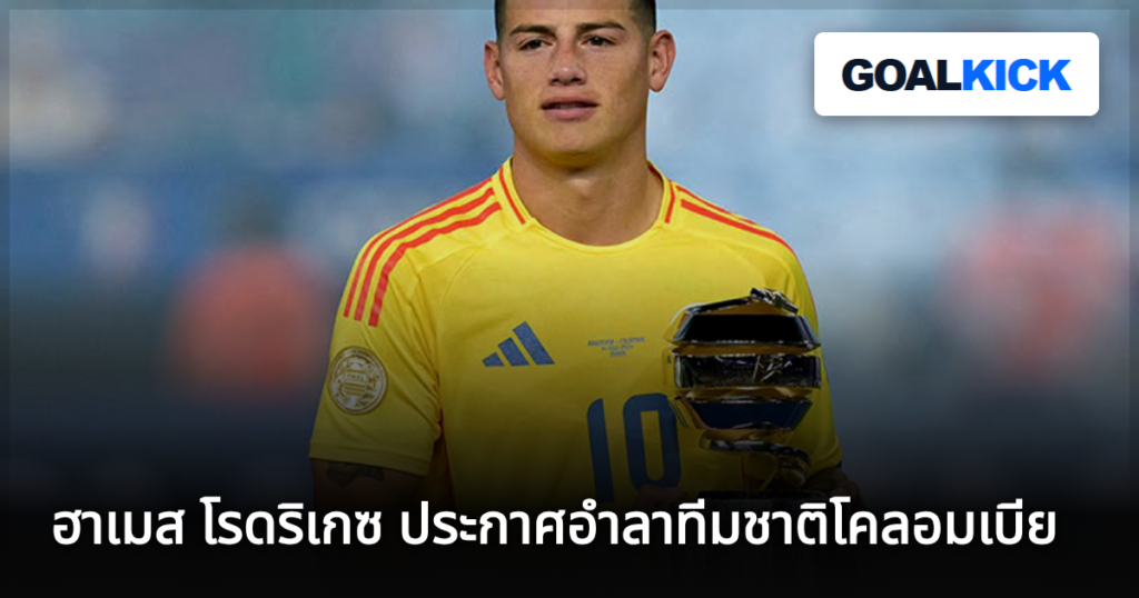 ฮาเมส โรดริเกซ ประกาศอำลาทีมชาติโคลอมเบีย