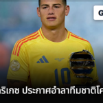 ฮาเมส โรดริเกซ ประกาศอำลาทีมชาติโคลอมเบีย