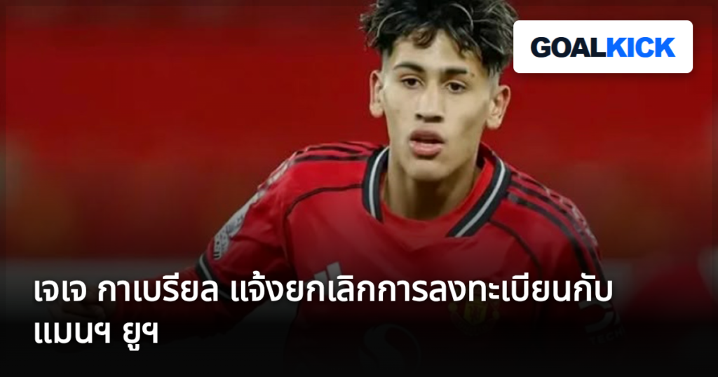 เจเจ กาเบรียล แจ้งยกเลิกการลงทะเบียนกับ แมนฯ ยูฯ