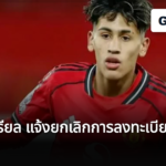 เจเจ กาเบรียล แจ้งยกเลิกการลงทะเบียนกับ แมนฯ ยูฯ