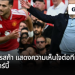 เอ็นโซ่ มาเรสก้า แสดงความเห็นใจต่อทีม VAR หลังเกมดาร์บี้
