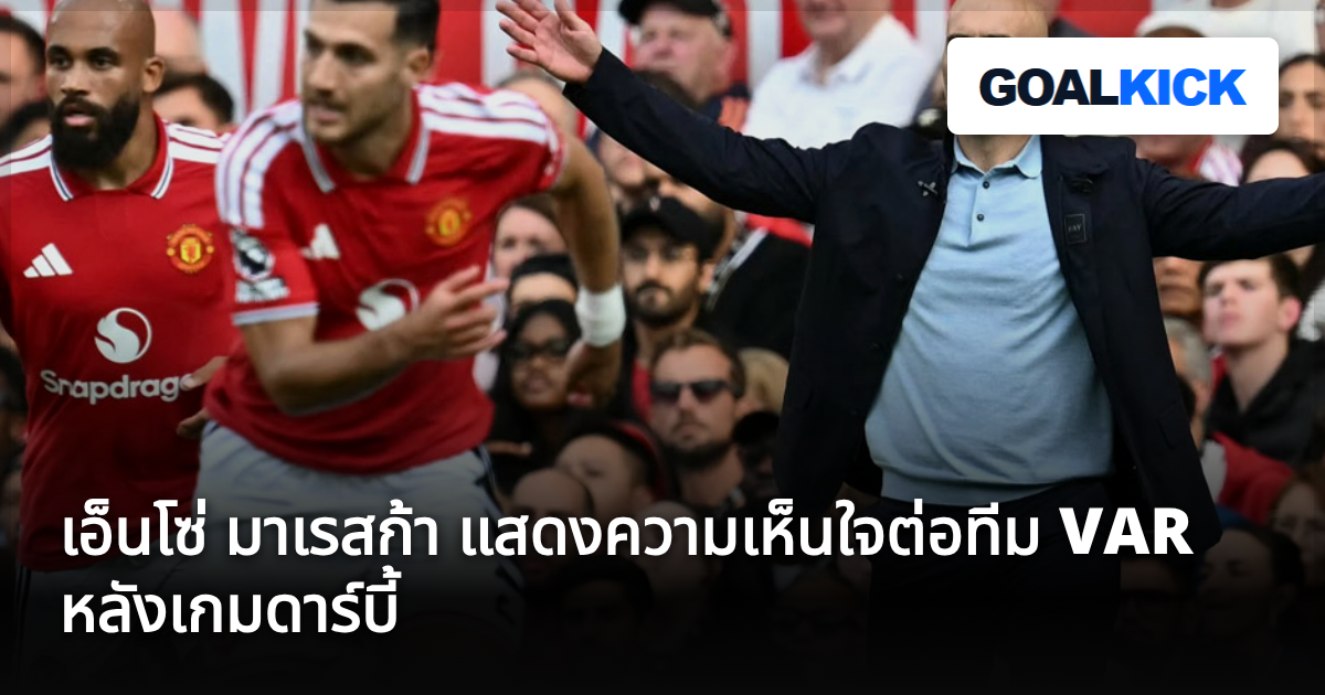 เอ็นโซ่ มาเรสก้า แสดงความเห็นใจต่อทีม VAR หลังเกมดาร์บี้