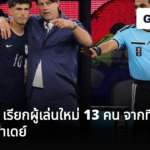 โปเช็ตติโน่ เรียกผู้เล่นใหม่ 13 คน จากทีมสหรัฐฯ สำหรับฟีฟ่าเดย์