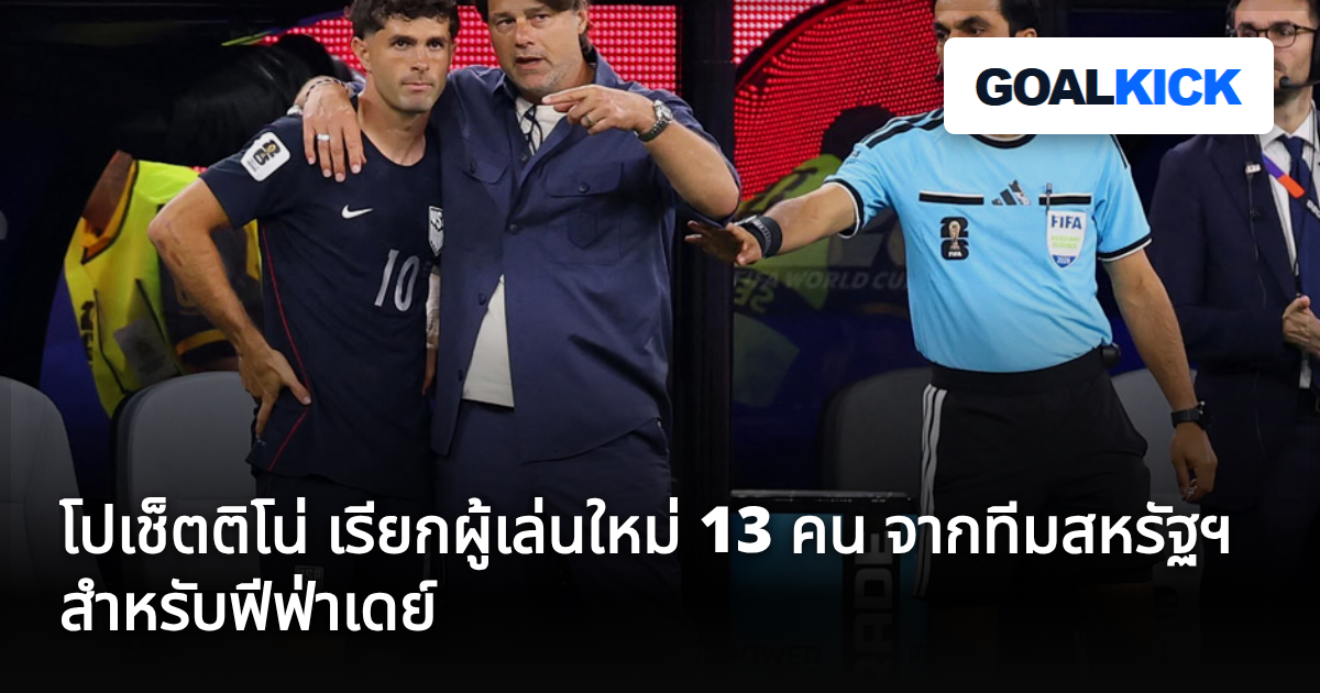 โปเช็ตติโน่ เรียกผู้เล่นใหม่ 13 คน จากทีมสหรัฐฯ สำหรับฟีฟ่าเดย์