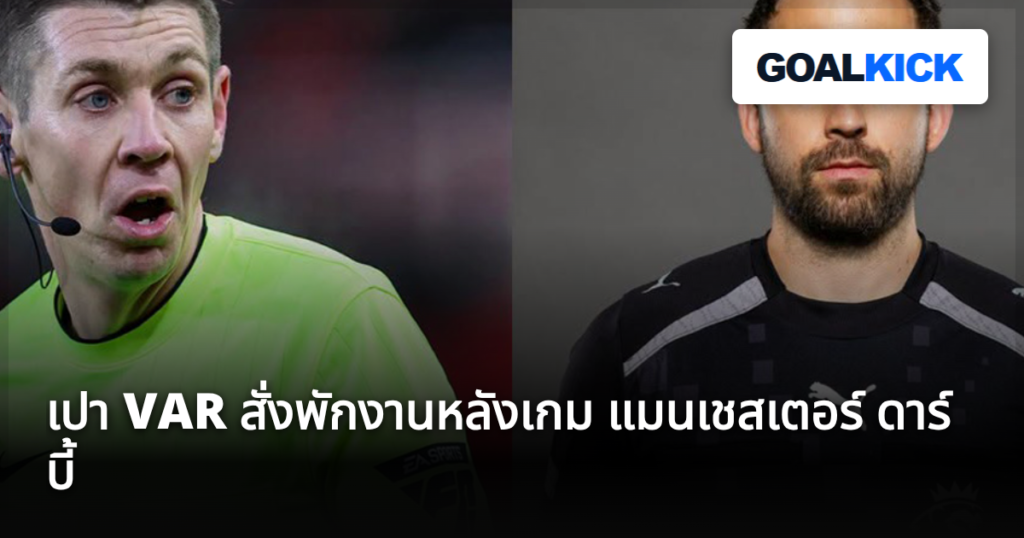เปา VAR สั่งพักงานหลังเกม แมนเชสเตอร์ ดาร์บี้