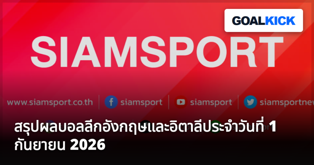 สรุปผลบอลลีกอังกฤษและอิตาลีประจำวันที่ 1 กันยายน 2026