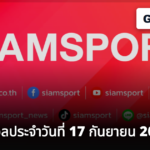 สรุปผลบอลประจำวันที่ 17 กันยายน 2026