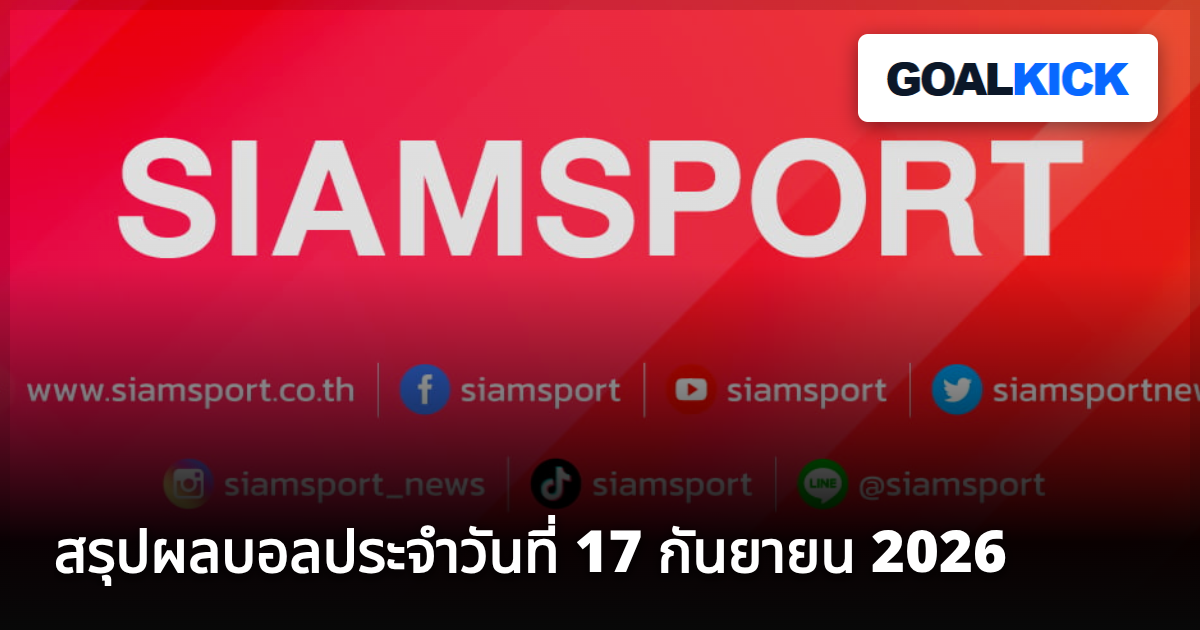 สรุปผลบอลประจำวันที่ 17 กันยายน 2026