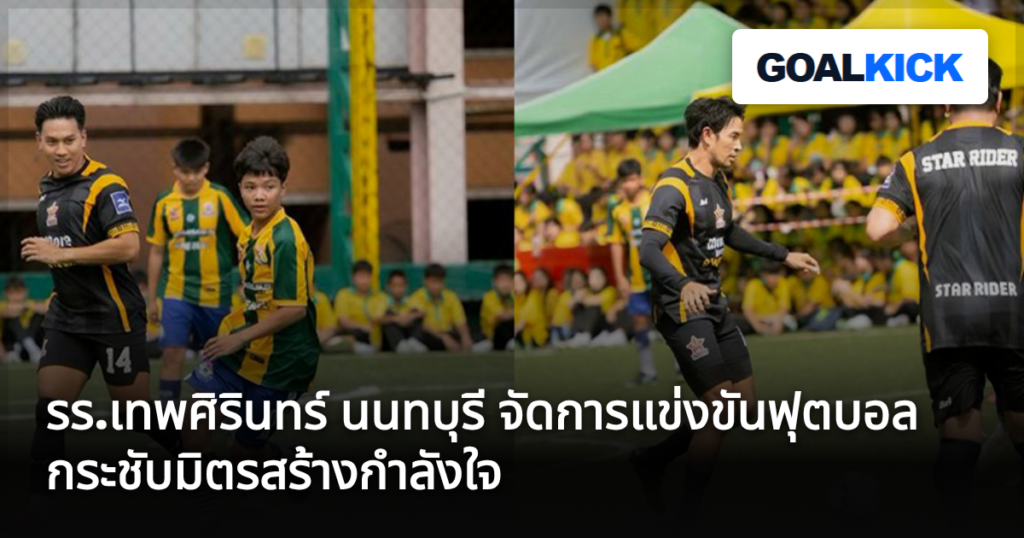 รร.เทพศิรินทร์ นนทบุรี จัดการแข่งขันฟุตบอลกระชับมิตรสร้างกำลังใจ