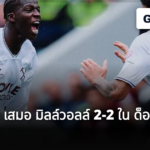 เวสต์ แฮม เสมอ มิลล์วอลล์ 2-2 ใน ด็อกเกอร์ส ดาร์บี้