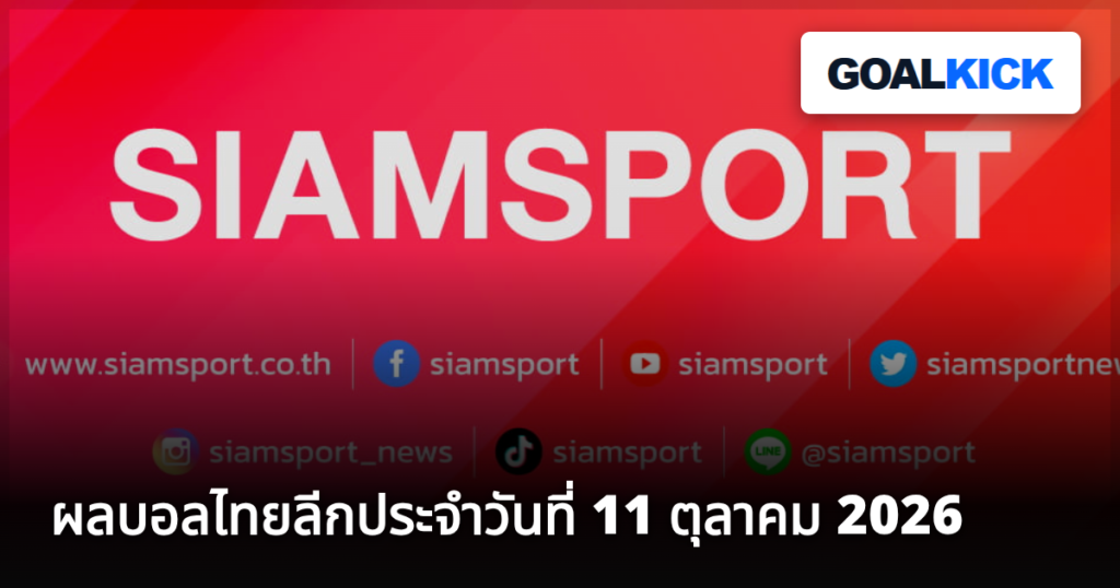 ผลบอลไทยลีกประจำวันที่ 11 ตุลาคม 2026
