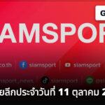 ผลบอลไทยลีกประจำวันที่ 11 ตุลาคม 2026