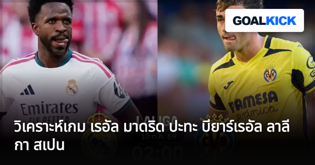 วิเคราะห์เกม เรอัล มาดริด ปะทะ บียาร์เรอัล ลาลีกา สเปน