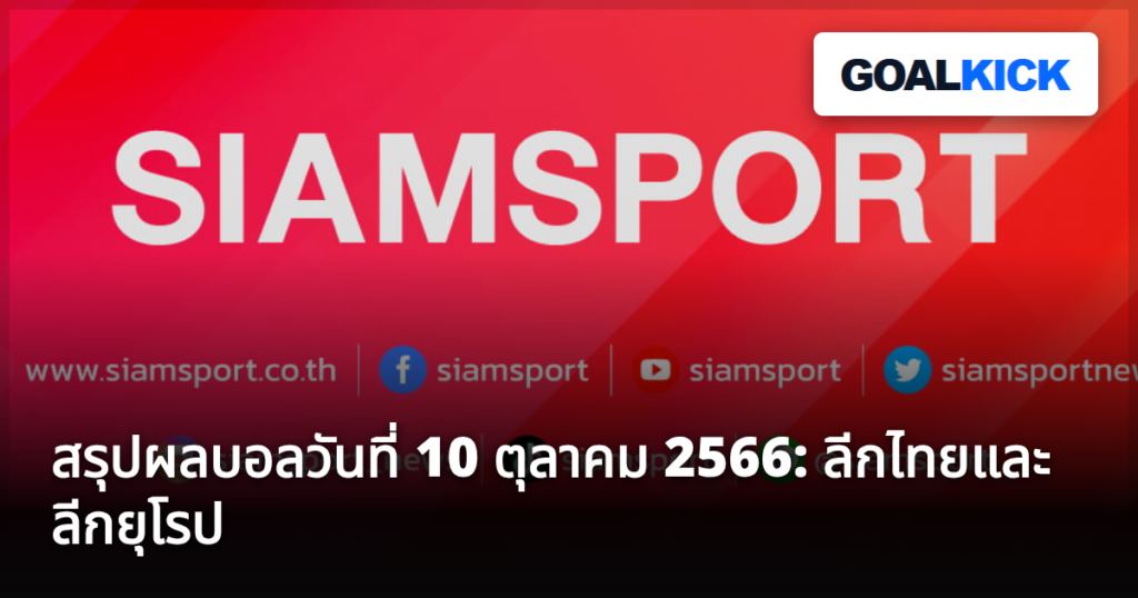 สรุปผลบอลวันที่ 10 ตุลาคม 2566: ลีกไทยและลีกยุโรป