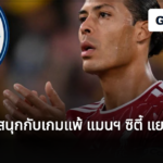 ฟาน ไดค์ สนุกกับเกมแพ้ แมนฯ ซิตี้ แยกเรื่องคดีนอกสนาม